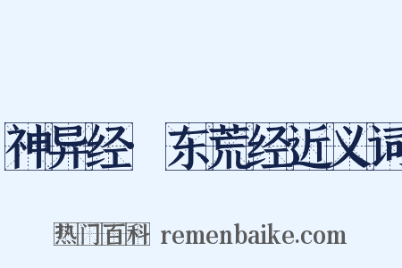 神异经·东荒经近义词是什么意思的图片
